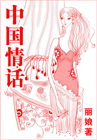 中国情话TXT全集封面