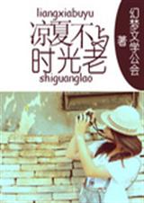 凉夏不与时光老TXT全集封面