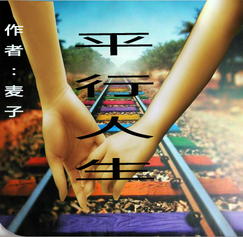 平行人生TXT全集封面