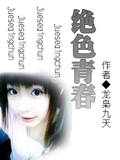 绝色青春TXT全集封面