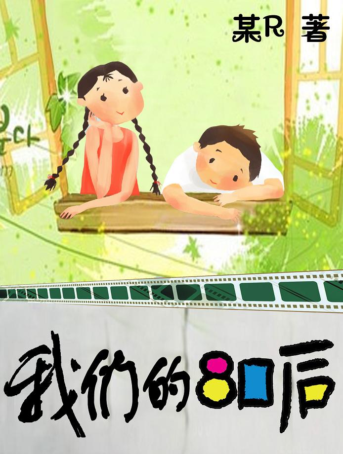 狗血男女:我们的八零后TXT全集封面