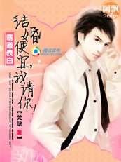 霸道表白:结婚便宜,我请你!TXT全集封面