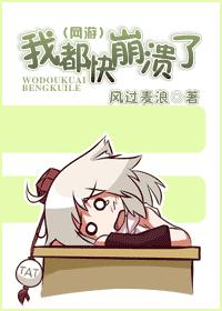 我都快崩溃了 (网游) 经典收藏版TXT全集封面