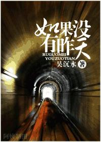 耽美 如果没有昨天TXT全集封面