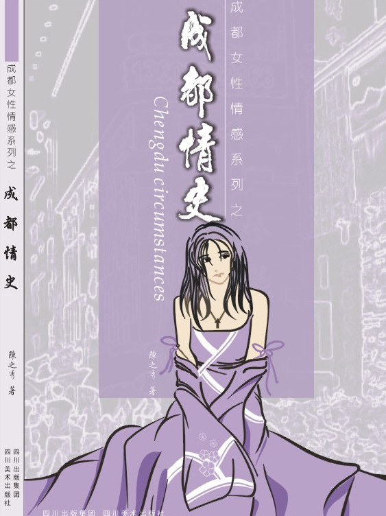 成都情史TXT全集封面