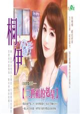 钢铁大丈夫(二世祖的克星之一)TXT全集封面