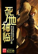 死地神临TXT全集封面