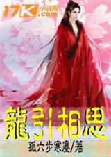 龙引相思TXT全集封面
