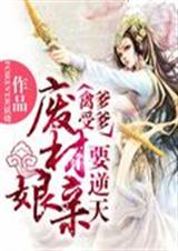 禽受爹爹:废材娘亲要逆天TXT全集封面
