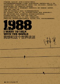 韩寒新作:1988我想和这个世界谈谈TXT全集封面