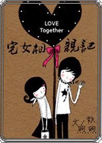 宅女相亲记TXT全集封面
