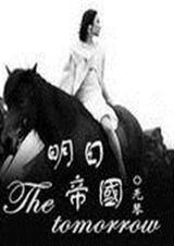 明日帝国TXT全集封面