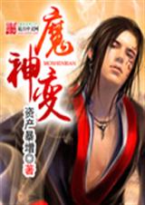 魔神变TXT全集封面