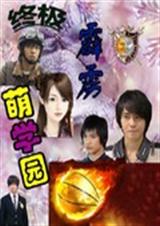 终极霹雳萌学园TXT全集封面