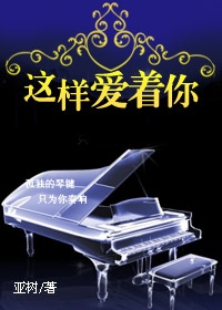 这样爱着你TXT全集封面