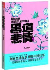 黑道悲情1+2(黑道风云20年前传-出书版)TXT全集封面