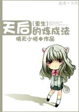 天后的炼成法(重生)TXT全集封面