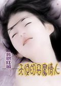兼职红娘:天使的恶魔情人TXT全集封面