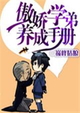 傲娇学弟养成手册TXT全集封面