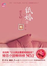 纸婚2求子记TXT全集封面