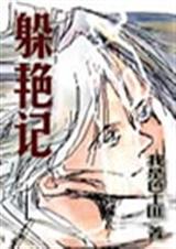 躲艳记_7TXT全集封面