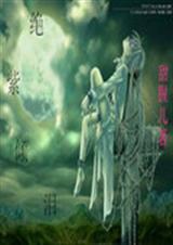 绝紫倾泪TXT全集封面