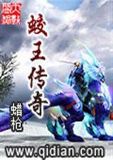 蛟王传奇TXT全集封面