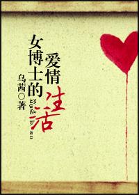 女博士的爱情生活TXT全集封面
