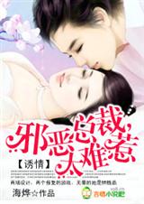 诱情:邪恶总裁,太难惹TXT全集封面