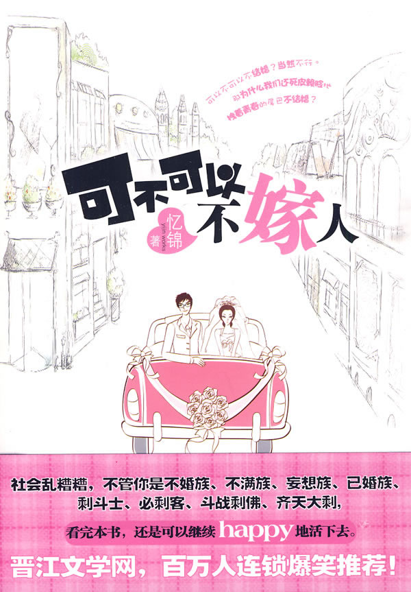 可不可以不嫁人 经典收藏版:全文+番外TXT全集封面