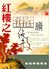 重生红楼之禛绝赦TXT全集封面