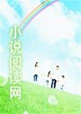 邪魅相公很不乖TXT全集封面