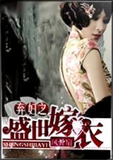 弃妇之盛世嫁衣 全TXT全集封面