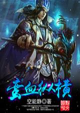 蛮血纵横TXT全集封面