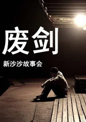 废剑TXT全集封面