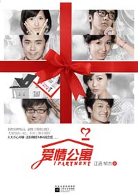 爱情公寓TXT全集封面