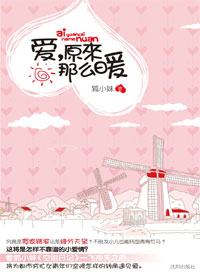 爱,原来那么暖TXT全集封面