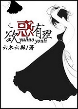 欲惑有理TXT全集封面