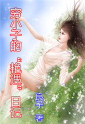 穷小子的