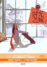 时光之城(全集)TXT全集封面