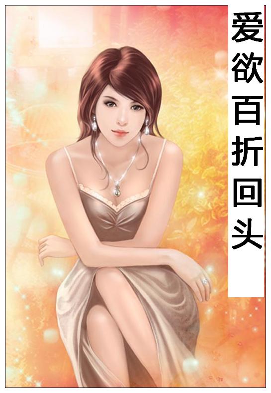 80后-爱欲百折回头TXT全集封面