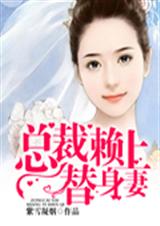 总裁赖上替身妻TXT全集封面