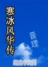 寒冰风华传TXT全集封面