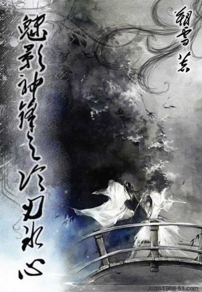 魅影神锋之冷刃冰心(第一部)TXT全集封面