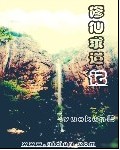修仙求道记TXT全集封面