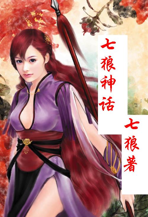 七狼神话TXT全集封面