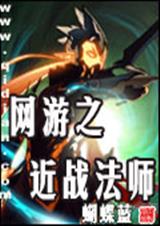 网游之近战法师 蝴蝶蓝TXT全集封面