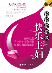轻轻松松做快乐主妇TXT全集封面