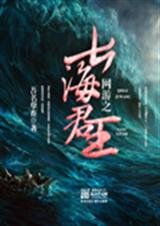 网游之七海君王TXT全集封面