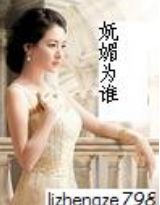 妩媚为谁TXT全集封面